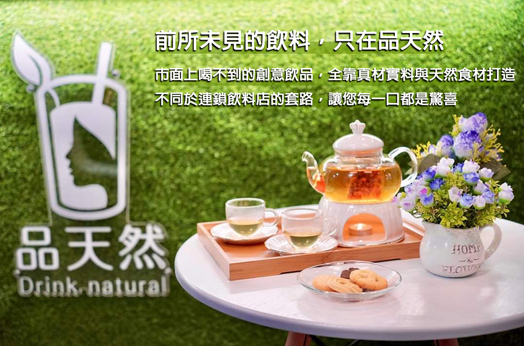 前所未見的飲料！只在高雄品天然 Banner 4